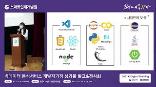 [스마트인재개발원] K-digital training 빅데이터 분석서비스 개발자 과정(NCS) 최종성과물 발표\u0026전시회