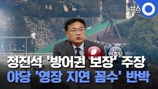 정진석 '방어권 보장' 주장 야당 '영장 지연 꼼수' 반박