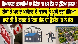 ਕਈ ਪਰਵਾਸੀਆਂ ਦਾ Canada 'ਚ ਘਰ ਲੈਣ ਦਾ ਟੁੱਟਿਆ ਸੁਫਨਾ! ਜਾਣੋ ਕੀ ਹੈ ਕਾਰਨ ਤੇ ਕਿਸ ਗੱਲ ਦੀ ਉਡੀਕ 'ਚ ਨੇ ਲੋਕ