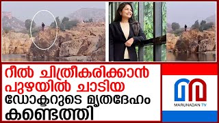 റീല്‍ ചിത്രീകരിക്കാന്‍ നദിയില്‍ ചാടി കാണാതായ ഡോക്ടറുടെ മൃതദേഹം കണ്ടെത്തി  I  doctor  Tungabhadra