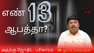 எண் 13 ஏன் ஆபாத்தானது  !!!நீங்கள் 13ஆம் தேதி  பிறந்தவரா  -  Dr. ஓம் உலகநாதன்