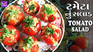 ટામેટા નું સલાડ  ||  Tomato Salad