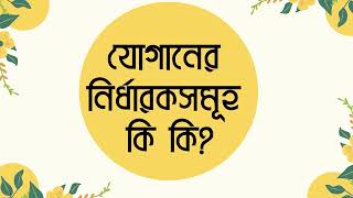 যোগানের নির্ধারকসমূহ | BBA HONOURS IST YEAR (ব্যষ্টিক অর্থনীতি) | Determinants of supply