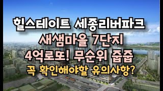 4억로또 줍줍! 힐스테이트 세종리버파크 새샘마을 7단지 무순위 청약! 꼭 확인해야할 사항은?