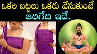 ఒకరి బట్టలు ఒకరు వేసుకుంటే జరిగేది ఇదే. || Okaru battalu inkokaru vesukunte em jarugutundi