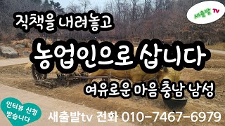 213번. 충남 사회적 직책들은 내려놓고 농부의 자유를 만끽합니다 172/67 여유로운 남성~