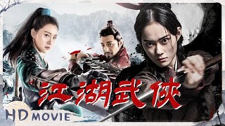 【武侠江湖 大联播】快意恩仇勇者胜 少女独斗江湖！【侠影剧场 Swordsman Costume Theater】full