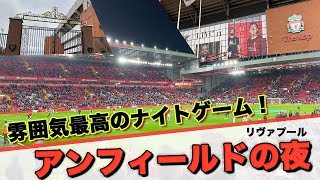 雰囲気やばすぎ！？アンフィールドはナイトゲームが最高だ！｜リヴァプールFC