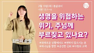 여호와여 어느 때까지 하오리까[2월 15일 풍삶, 김민지 순장]