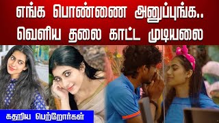 எங்க பொண்ணை  அனுப்புங்க.....   வெளிய தலை காட்ட முடியலை .....  கதறிய பெற்றோர்கள்