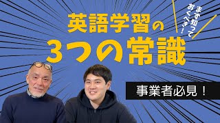 【事業者の英語】英語学習の3つの常識〜海外ビジネス大学