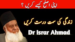 Apni Islah Kese Ki Jaye by Dr Israr Ahmad / Islamic Quotes in Urdu / Dr Israr Ahmad Bayan