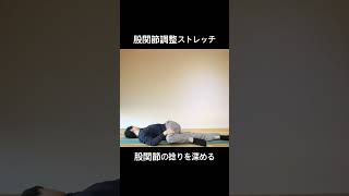 【股関節調整ストレッチ】　ヨーガ・ピラティス：ボディワーク #shorts