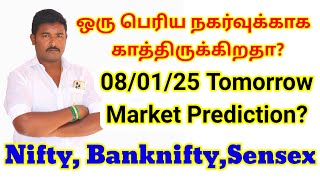 ஒரு பெரிய நகர்வுக்காக  காத்திருக்கிறதா? | 08/01/25 Market எப்படி இருக்கும்? | Nifty,BankNifty,Sensex