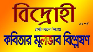 বিদ্রোহী- কাজী নজরুল ইসলাম || #অর্থ_ব্যাখ্যা_ও_বিশ্লেষণ || পর্ব : ২ #Bidrohi_kobita