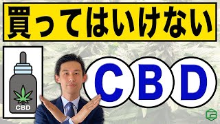 買ってはいけないCBD製品5選