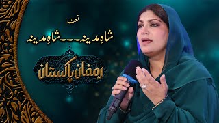 '' Shah e Madina '' Heart Touching Beautiful Naat Sharif | Saira Naseem | Ramzan Pakistan PTV