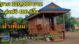 ถูกจริงขาย 220,000 บาทส่งให้ฟรี 400 กิโลสูง 1 เมตรฝาเฟี๊ยมเนื้อที่ 3 * 6 B1 ระเบียง 1 ห้องนอน