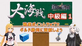 大海戦解説 中級編① 戦果ポイントをあげてギルド勝利に貢献しよう！