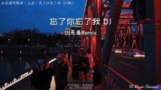 王杰 - 忘了你忘了我（DJ版）『谁能够告诉我 我是否付出太多』 【动态歌词/Pinyin Lyrics】