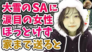 【感動する話】大雪のサービスエリアで涙目の女性。「車に乗せてほしい…」実家まで送ると→後日「見つけた♡」