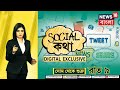 Social কথা With Debasmita : সোশাল মিডিয়ার ইতি কথা | News18 Bangla Digital