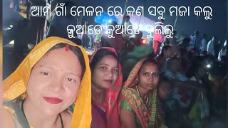 ଆମ ଗାଁ ମେଳନ ରେ କଣ ସବୁ ମଜା ମସ୍ତି କଲୁ କୁଆଡେ କୁଆଡେ ବୁଲିଲୁ #malatidalabehera #odiavlog