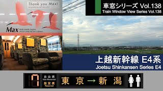 【Full-HD】Japan Shinkansen(Bullet Train) View MaxTOKI No.333（Tokyo→Niigata）Series E4 Car No.7