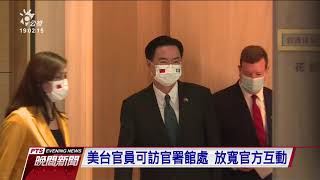 美國務院新對台交往準則 深化非官方關係｜20210410 公視晚間新聞