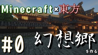 【マイクラ×東方】世界一詳細な幻想郷を作る#0(ゆっくり実況）