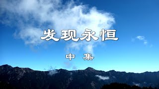 发现永恒  （中 集）《陈明安老师学佛修行讲座》   [唯佛宗世界人乘佛教]