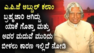 ಎ.ಪಿ.ಜೆ ಅಬ್ದುಲ್ ಕಲಾಂ ಬ್ರಹ್ಮಚಾರಿ ಆಗಿದ್ದು ಯಾಕೆ ಗೊತ್ತಾ ಮತ್ತು ಅವರ ಮದುವೆ ಮುರಿದು ಬೀಳಲು ಕಾರಣ ಇಲ್ಲಿದೆ ನೋಡಿ