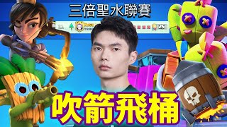 【力量哥 Lciop】吹箭飛桶瘋狂輸出，火箭絕殺收尾！三倍聖水聯賽第18名！