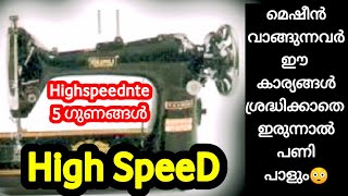 HighSpeedMachineവാങ്ങിയത് ഇതറിയാതേയാണോ?😳😳|HowTo Insert Needle And Thread High Speed Machine