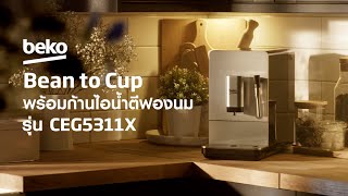 เริ่มต้นวันใหม่ด้วยความสุนทรีย์ กับ เบโค Bean to Cup รุ่น CEG5311X