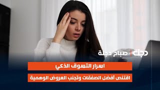 اسرار التسوق الذكي.. اقتنص أفضل الصفقات وتجنب العروض الوهمية