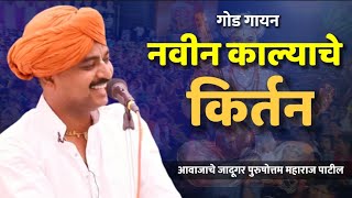 काल्याचे किर्तन | आवाजाचे जादूगर पुरुषोत्तम महाराज पाटील | purushattom maharaj kirtan | kirtan