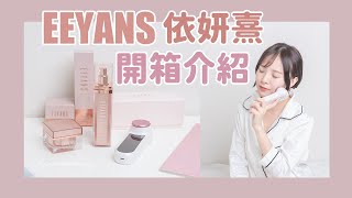 依妍熹EEYANS保濕超導美容液/保濕超導水滴霜/緊緻新生冰熱SPA機/仙女機/居家享受貴婦級SPA保養｜chiao mommy