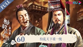 【梅毅说中国史 秦汉篇】EP60 纷乱天下重一统 | 多角度解读中国史 | 优酷纪实 YOUKU DOCUMENTARY