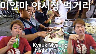 미얀마 길거리 음식은 이곳 |  Myanmar Kyauk Myaung night market | မြန်မာကျောက်မြောင်း ညဈေး