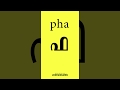 Malayalam Alphabets for children - ഫ (pha)
