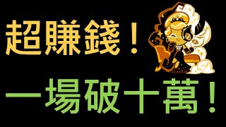 跑跑薑餅人：烤箱大逃亡 自由賽 溫馨白雪砂糖村 玩自由賽也能賺錢！隨便一場就破十萬錢幣！