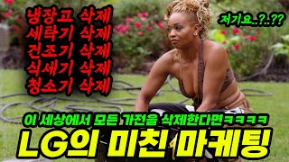 아마존 프라임 비디오에서 난리난 LG의 미친 리얼리티쇼ㅋㅋㅋ