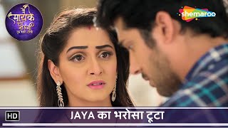 Main Maayke Chali Jaaungi Tum Dekhte Rahiyo Ep 186 | Jaya का भरोसा टूटा | Hindi Tv Serial