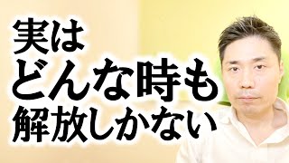 実は『どんな時も』解放しかない【非二元・ノンデュアリティ】