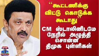 ``கூட்டணிக்கு விட்டு கொடுக்க கூடாது’’ - CM ஸ்டாலினிடமே நேரில் அழுத்தி சொன்ன திமுக புள்ளிகள்