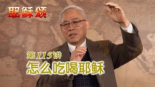 《耶稣颂》115《怎样吃喝耶稣》远志明牧师讲道：一、吃喝的寓意；二、吃喝的内容；三、吃喝的方法。