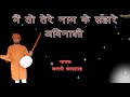 मैं तो तेरे नाम के सहारे अविनाशी गायक बल्ली बादशाह main to tere naam ke chetawni bhajan mala