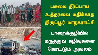 பாறைக்குழியில் குப்பைகள் மற்றும் மருத்துவ கழிவுகளை கொட்டும் திருப்பூர் மாநகராட்சி