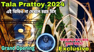 Tala Park Prattay Durga Puja 2024 | Exclusive Grand Opening | Durga Puja 2024 | North Kolkata 2024